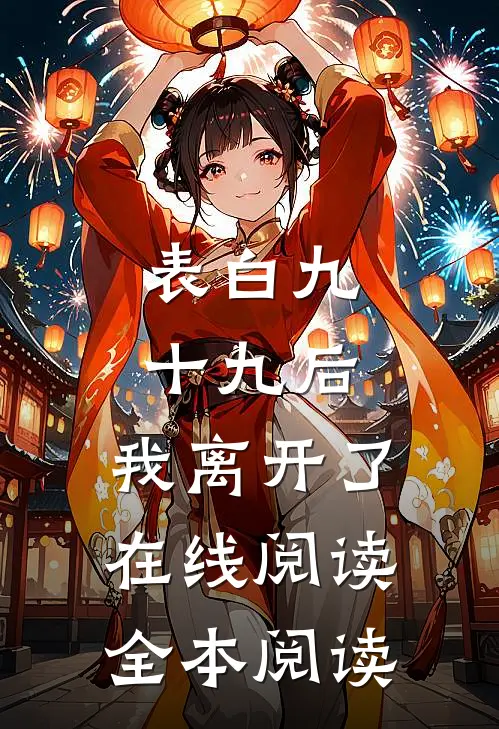 表白九十九后，我离开了在线阅读全本阅读