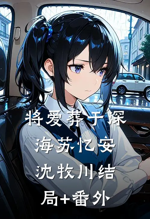 将爱葬于深海苏忆安沈牧川结局+番外