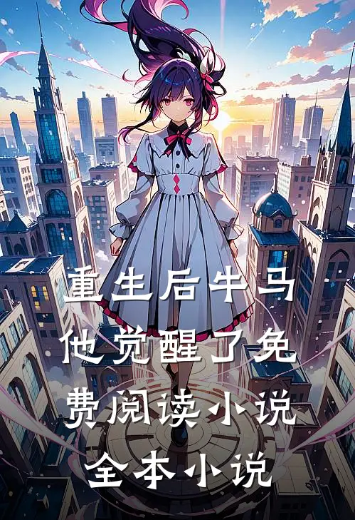重生后牛马他觉醒了免费阅读小说全本小说