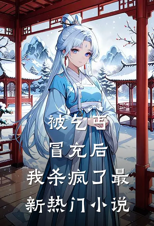 被乞丐冒充后，我杀疯了最新热门小说