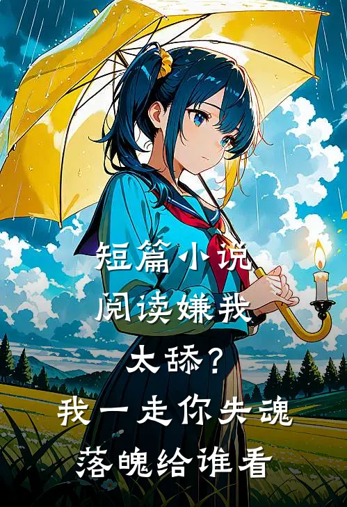 短篇小说阅读嫌我太舔？我一走你失魂落魄给谁看