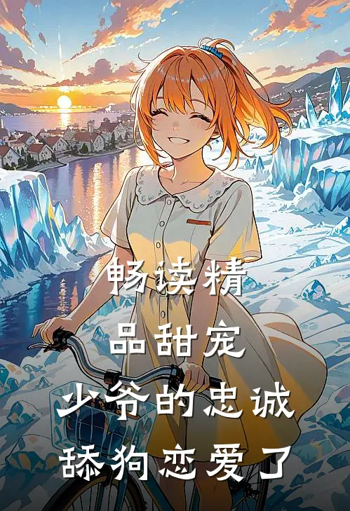 畅读精品甜宠：少爷的忠诚舔狗恋爱了