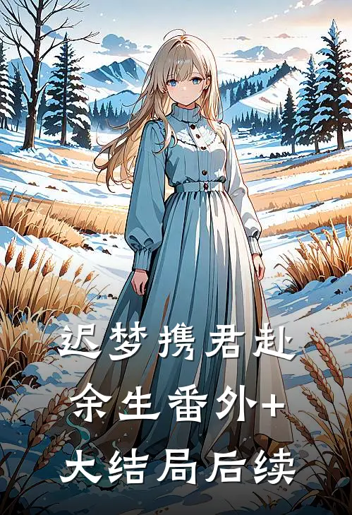 迟梦携君赴余生番外+大结局后续