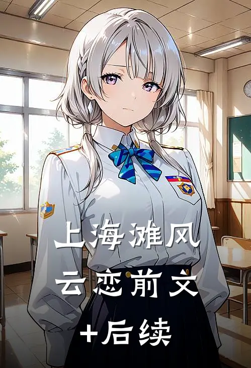 上海滩风云恋前文+后续