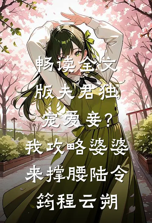 畅读全文版夫君独宠爱妾?我攻略婆婆来撑腰:陆令筠程云朔