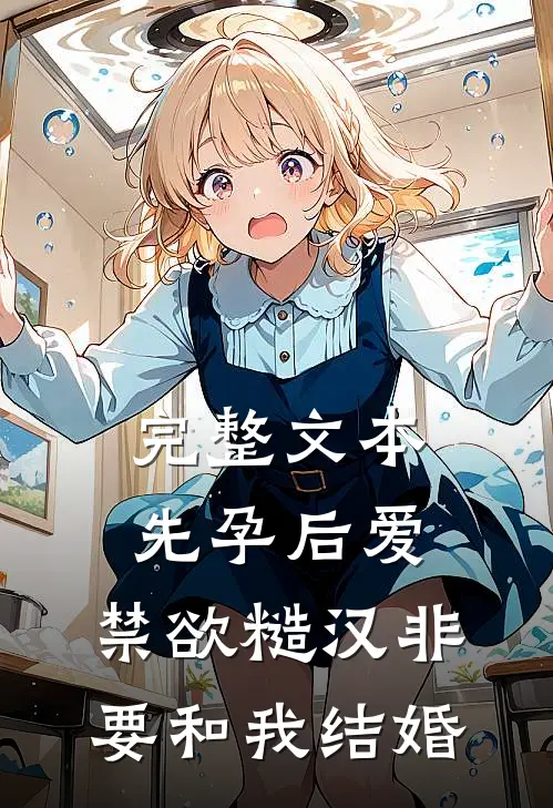 完整文本先孕后爱:禁欲糙汉非要和我结婚