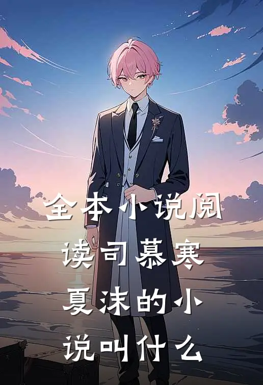 全本小说阅读司慕寒夏沫的小说叫什么