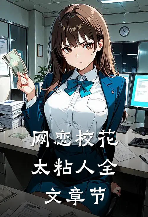 网恋校花太粘人全文章节