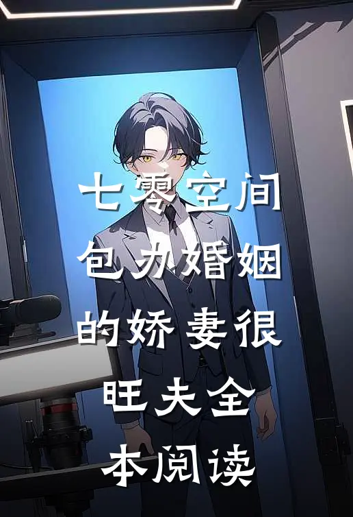 七零空间，包办婚姻的娇妻很旺夫全本阅读