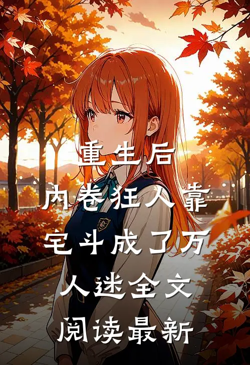 重生后，内卷狂人靠宅斗成了万人迷全文阅读最新