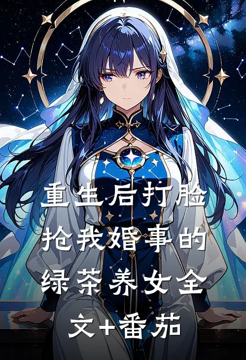 重生后打脸抢我婚事的绿茶养女全文+番茄