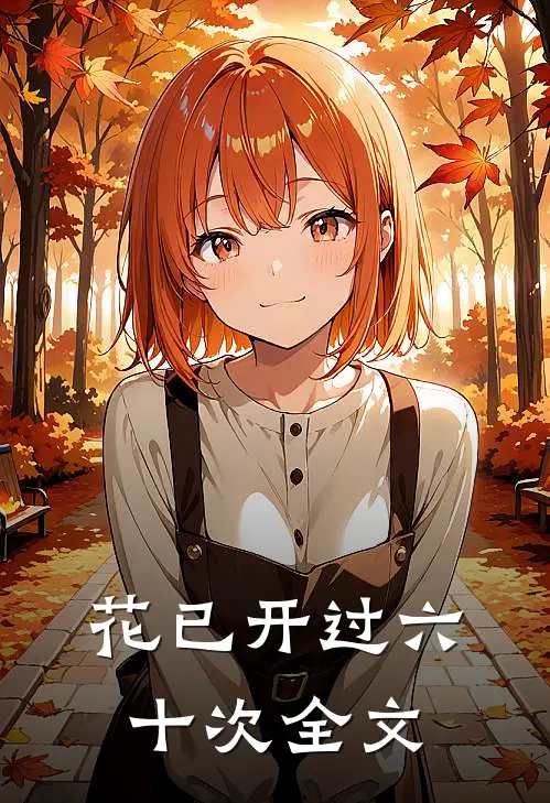 花已开过六十次全文