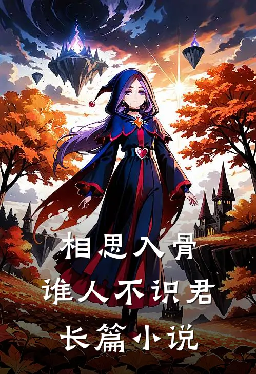 相思入骨:谁人不识君长篇小说