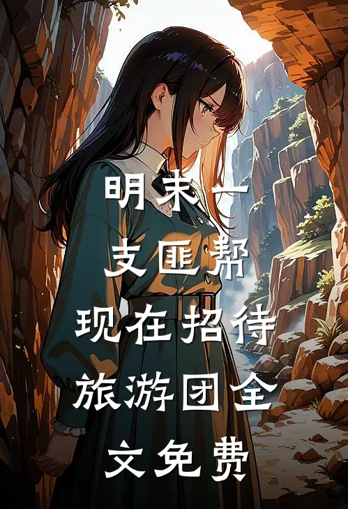 明末一支匪帮，现在招待旅游团全文免费