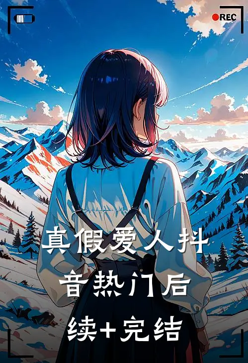 真假爱人抖音热门后续+完结