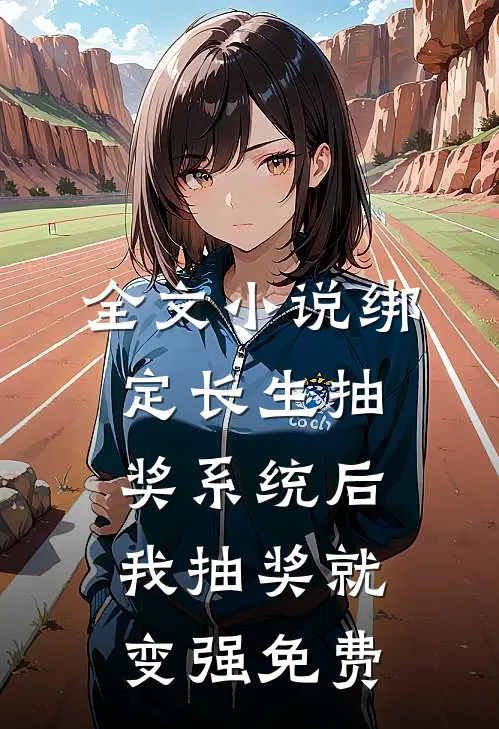 全文小说绑定长生抽奖系统后,我抽奖就变强免费