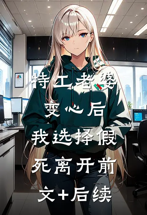 特工老婆变心后，我选择假死离开前文+后续