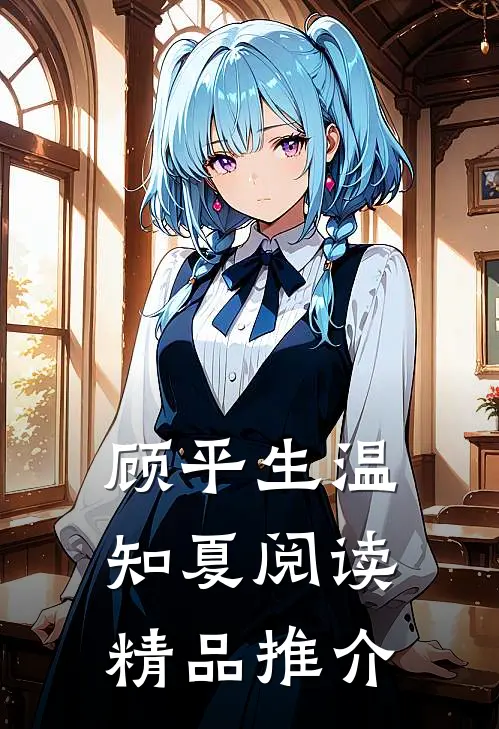 顾平生温知夏阅读精品推介
