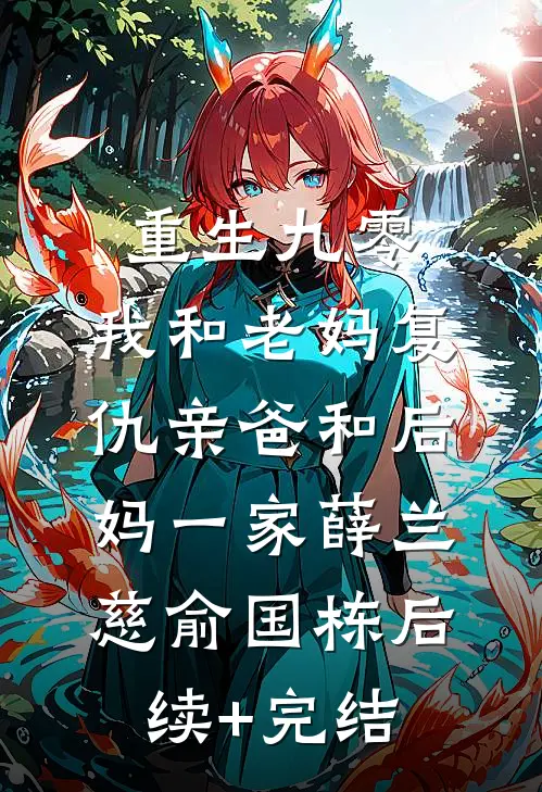 重生九零，我和老妈复仇亲爸和后妈一家薛兰慈俞国栋后续+完结