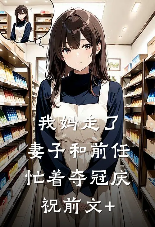 我妈走了，妻子和前任忙着夺冠庆祝前文+