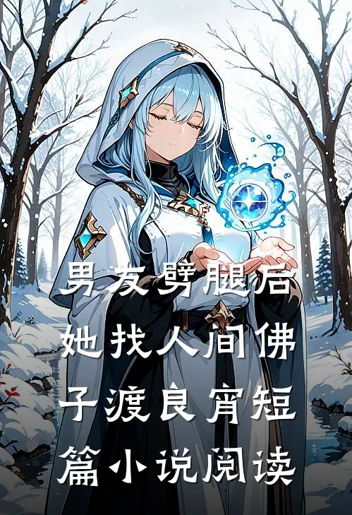 男友劈腿后，她找人间佛子渡良宵短篇小说阅读