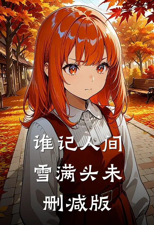 谁记人间雪满头未删减版