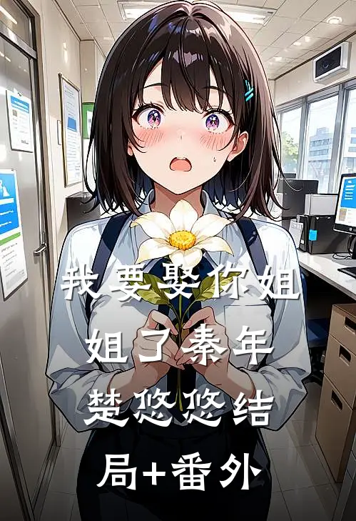 我要娶你姐姐了秦年楚悠悠结局+番外