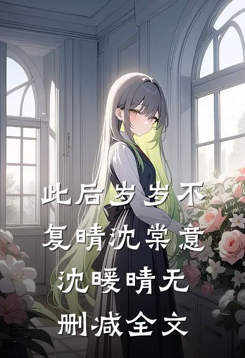 此后岁岁不复晴沈棠意沈暖晴无删减全文