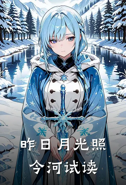 昨日月光照今河试读