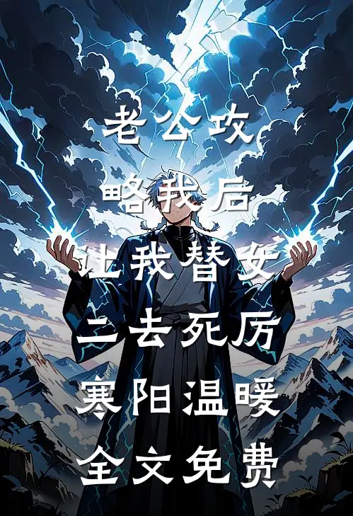 老公攻略我后，让我替女二去死厉寒阳温暖全文免费