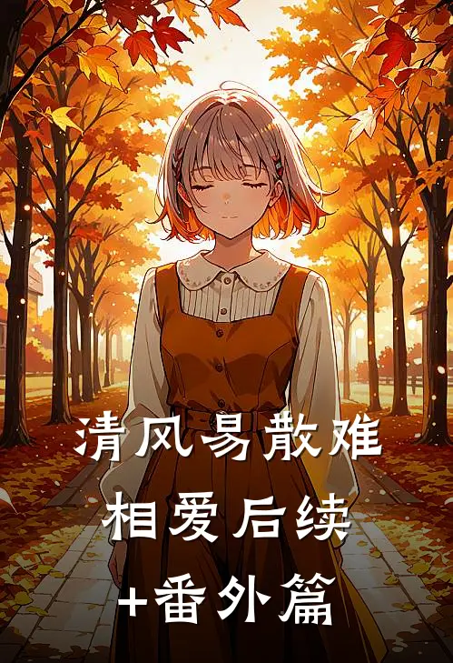 清风易散难相爱后续+番外篇