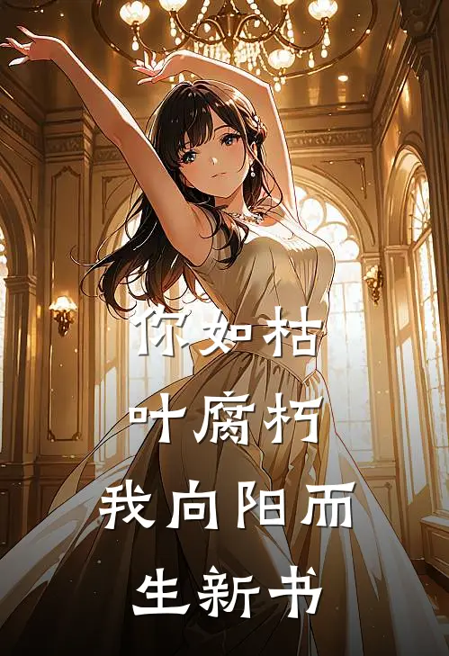 你如枯叶腐朽，我向阳而生新书