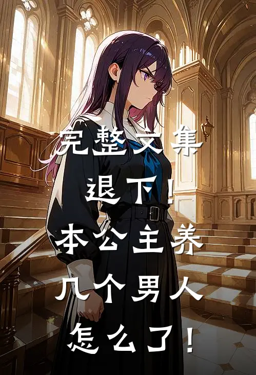 完整文集退下！本公主养几个男人怎么了！
