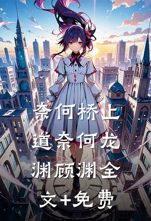 奈何桥上道奈何龙渊顾渊全文+免费