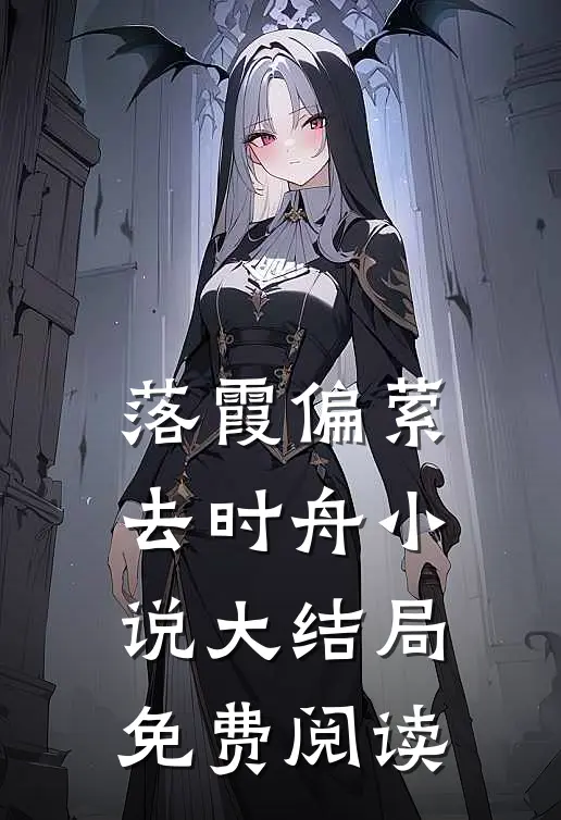 落霞偏萦去时舟小说大结局免费阅读