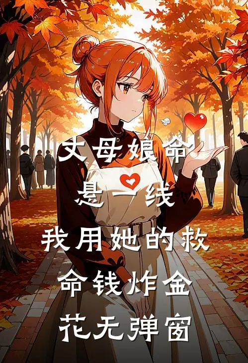 丈母娘命悬一线，我用她的救命钱炸金花无弹窗