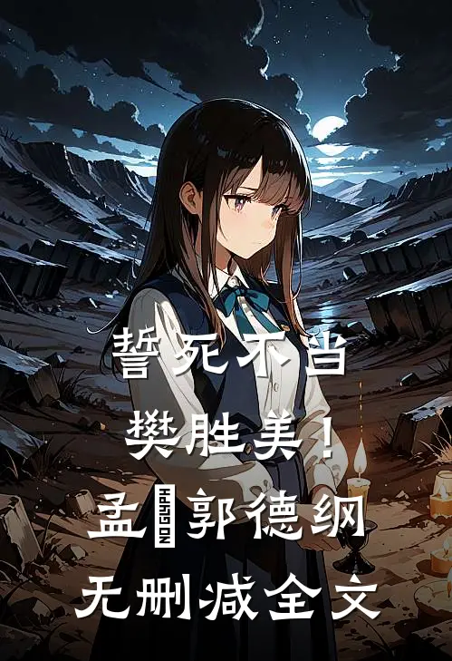 誓死不当樊胜美！孟玥郭德纲无删减全文