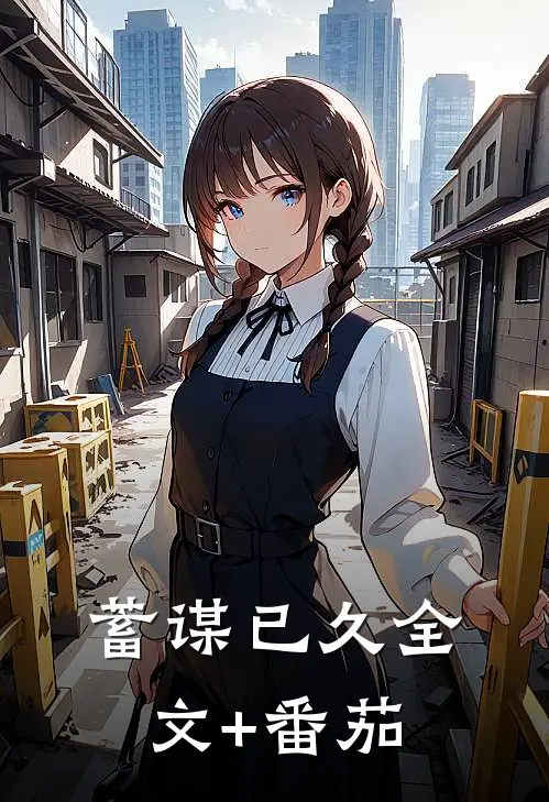 蓄谋已久全文+番茄