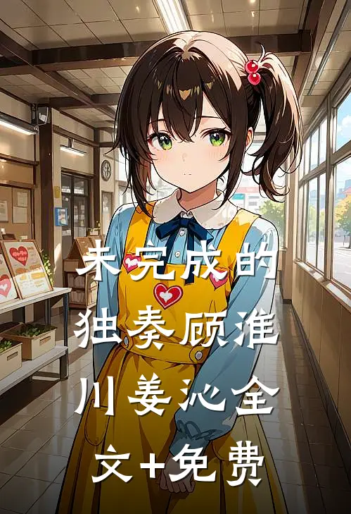 未完成的独奏顾淮川姜沁全文+免费