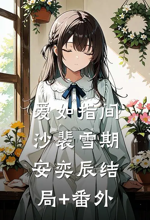 爱如指间沙裴雪期安奕辰结局+番外