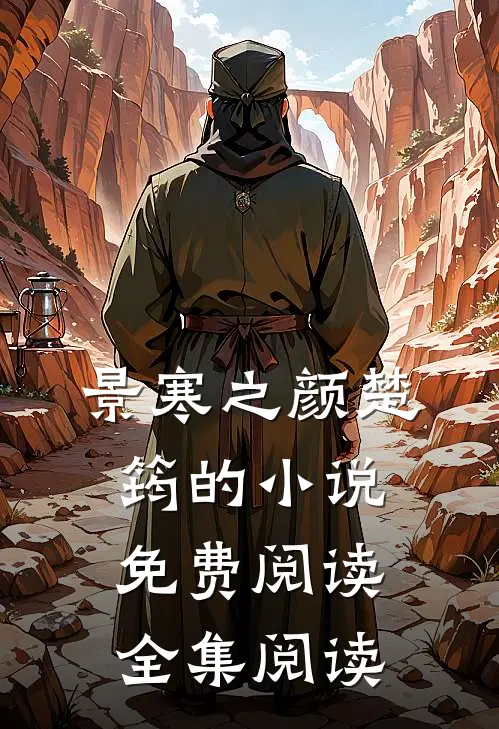 景寒之颜楚筠的小说免费阅读全集阅读
