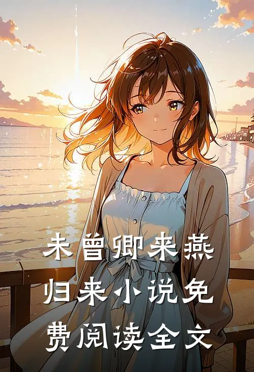 未曾卿来燕归来小说免费阅读全文