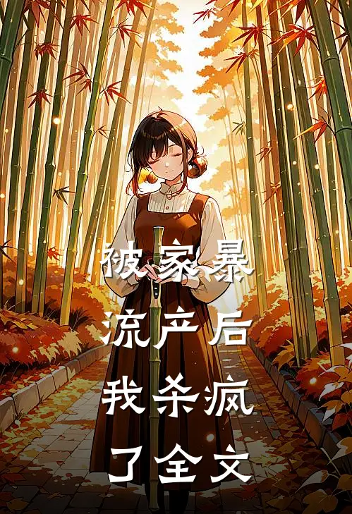 被家暴流产后，我杀疯了全文