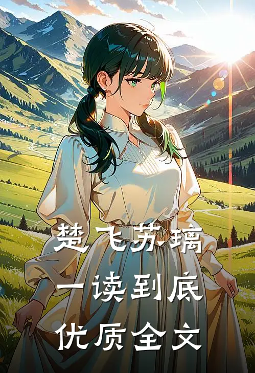 楚飞苏璃一读到底优质全文