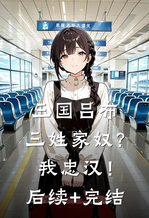 三国吕布：三姓家奴？我忠汉！后续+完结