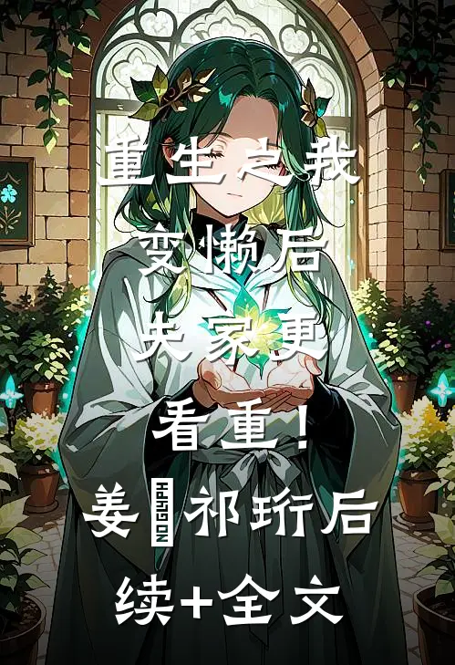 重生之我变懒后，夫家更看重！姜姩祁珩后续+全文