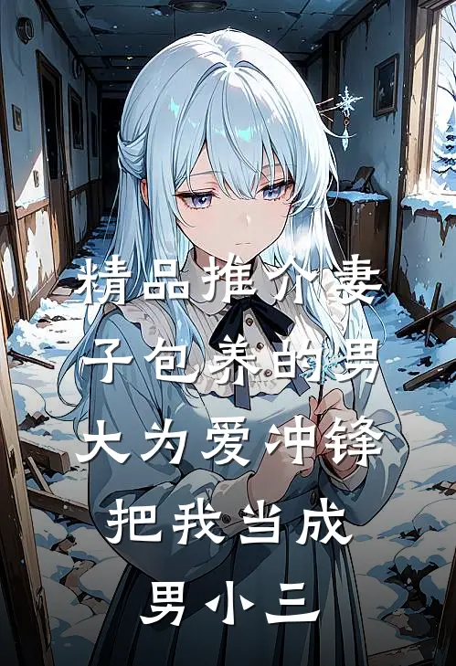 精品推介妻子包养的男大为爱冲锋，把我当成男小三