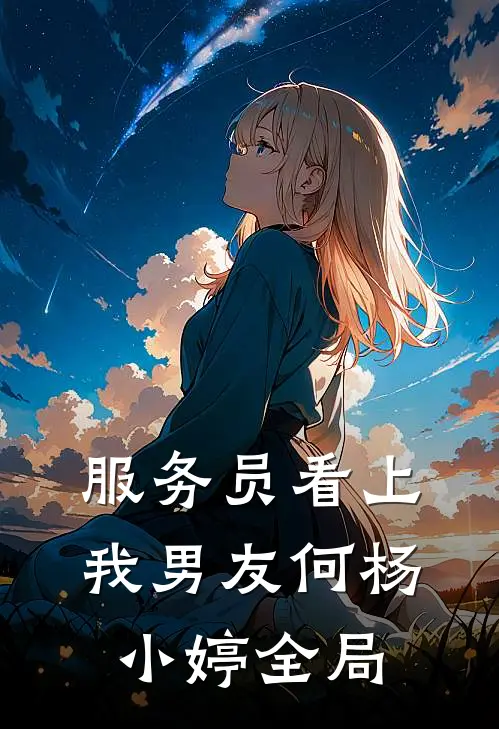 服务员看上我男友何杨小婷全局