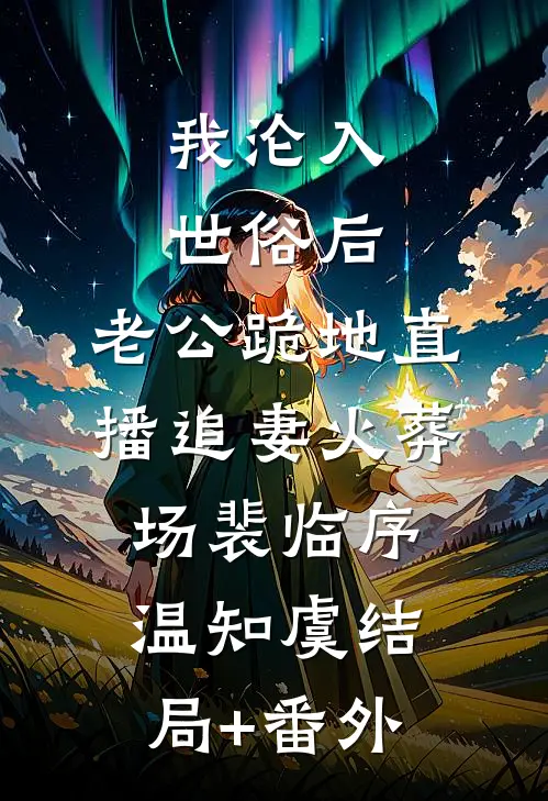 我沦入世俗后，老公跪地直播追妻火葬场裴临序温知虞结局+番外