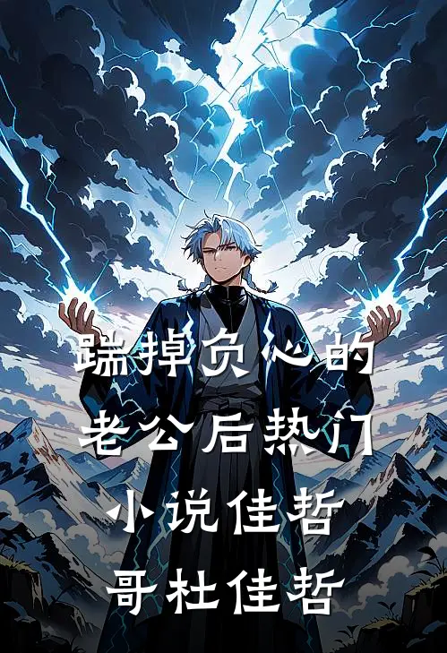 踹掉负心的老公后热门小说佳哲哥杜佳哲